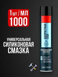 Силиконовая смазка для автомобиля набор - 1000 мл Хороший выбор! 257462017 купить за 377 ₽ в интернет-магазине Wildberries