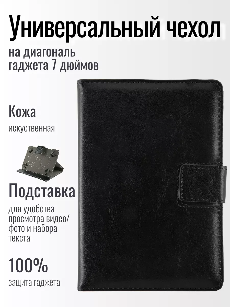 Чехол на планшет 7 дюймов универсальный чехол подставка
