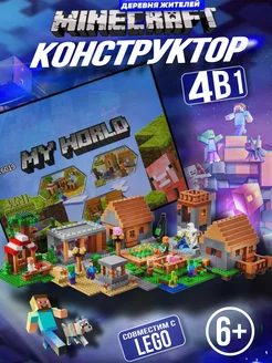 Конструктор LEGO Minecraft фигурки набор игрушек