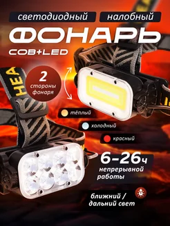 Налобный фонарик, светодиодный, Led+Cob IZEMM 257462272 купить за 1 067 ₽ в интернет-магазине Wildberries