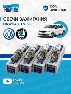 Свечи зажигания FS-55 4 шт. для Skoda, Volkswagen