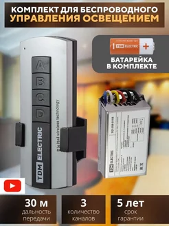 Пульт управления светом умное реле дистанционный 3 канала TDMElectric 257462642 купить за 955 ₽ в интернет-магазине Wildberries