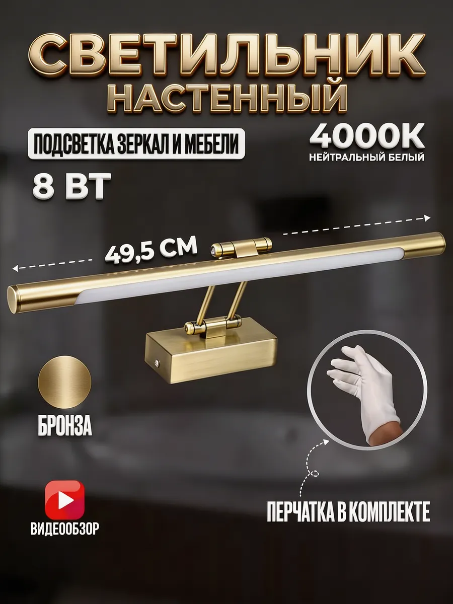 Светильник настенный над зеркалом для картин 8Вт 4000К