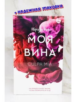 Моя вина