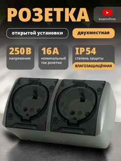 Розетка двойная накладная с заземлением и крышкой IP54