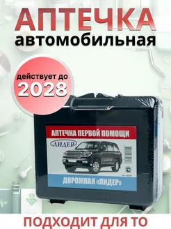 Аптечка Автомобильная Лидер автомобильная аптечка 2024 гост 257464620 купить за 288 ₽ в интернет-магазине Wildberries