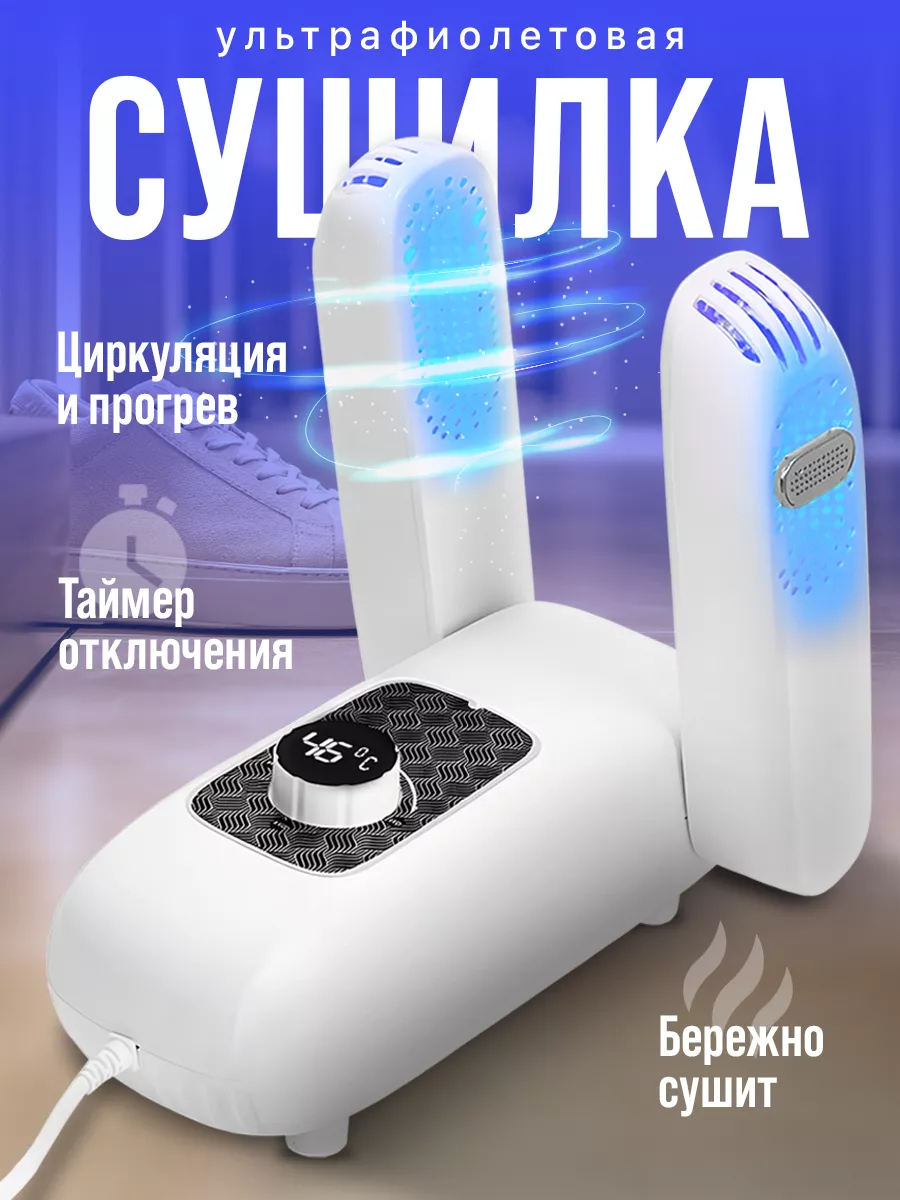 Сушилка для обуви электрическая