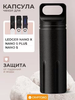 Капсула для криптокошельков Ledger Nano X Nano S Plus