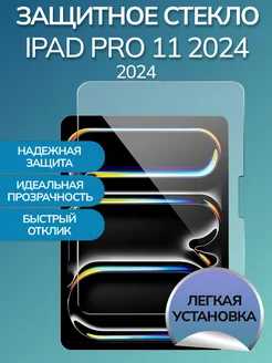 Защитное стекло для iPad Pro 11 2024