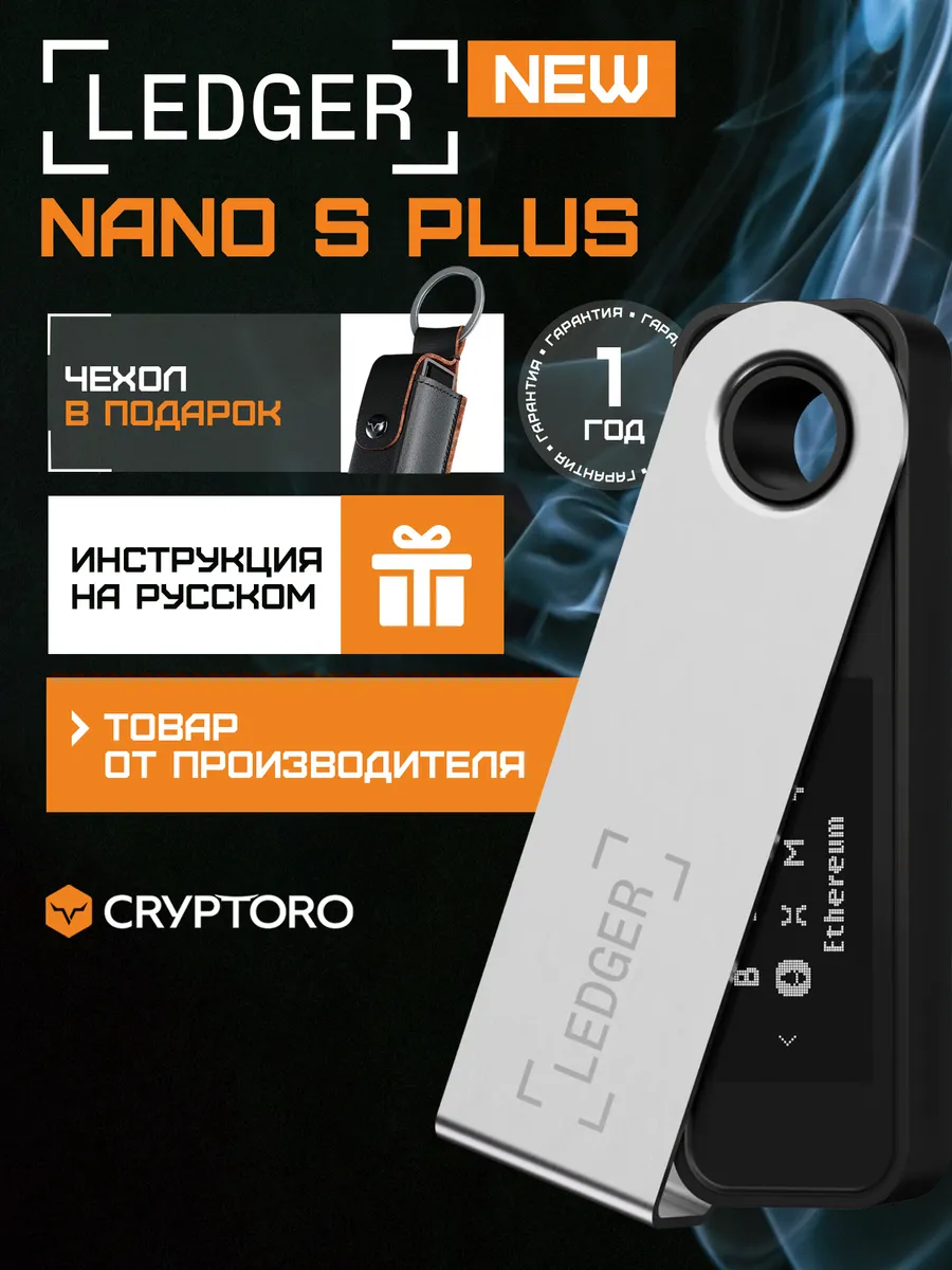 Криптокошелек Ledger Nano S Plus Black 2026 с чехлом