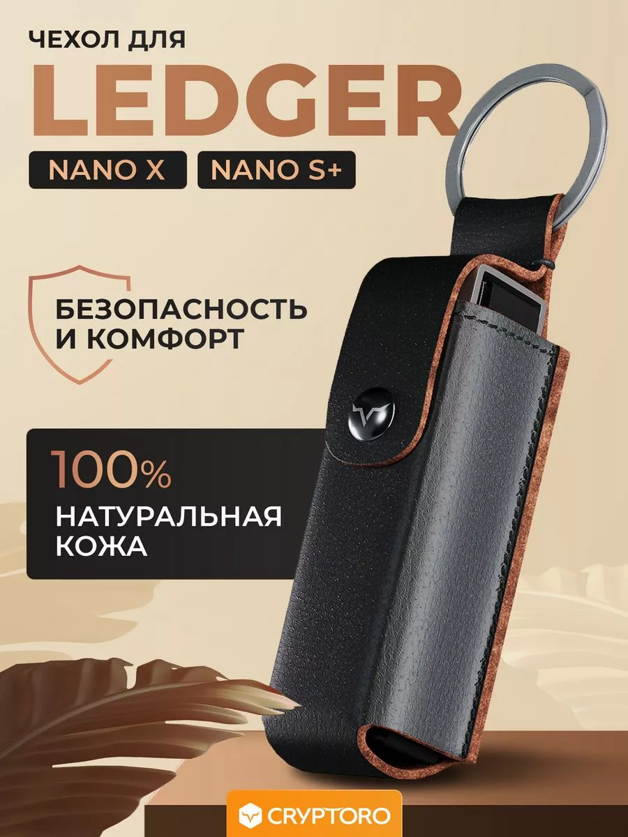 Кожанный чехол для Ledger Nano X Nano S plus