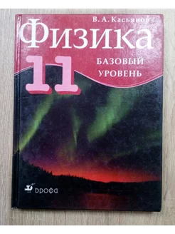 Физика базовый уровень учебник 11 класс В.Касьянов