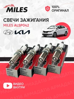 Свечи зажигания ALSP042 4 шт. для Hyundai, Kia Miles 257465538 купить за 812 ₽ в интернет-магазине Wildberries