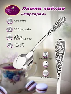 Чайная ложка серебряная