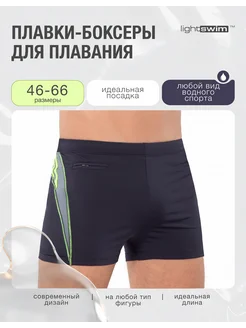 Плавки шортики самых больших размеров Light Swim 257470344 купить за 3 906 ₽ в интернет-магазине Wildberries