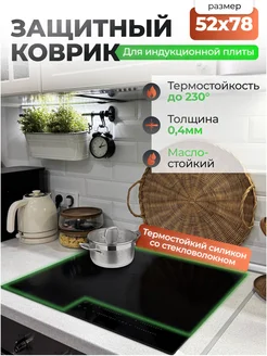 Коврик защитный для индукционной плиты, 52х78 см Home Panacea 257470794 купить за 1 346 ₽ в интернет-магазине Wildberries