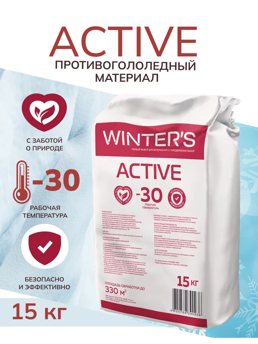 Winters МАТЕРИАЛ ПРОТИВОГОЛОЛЁДНЫЙ WINTER’S (ВИНТЕРС) ACTIVE, Winters МАТЕРИАЛ ПРОТИВОГОЛОЛЁДНЫЙ WINTER, фото 2