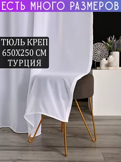 Однотонный тюль креп с утяжелителем 650x250 см