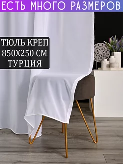 Однотонный тюль креп с утяжелителем 850x250 см