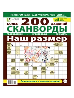 Сканворд Наш размер (сканворды, кроссворды)