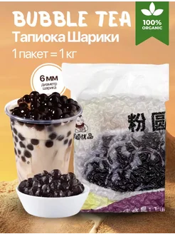 Тапиока шарики для бабл ти (Bubble tea) 1 кг