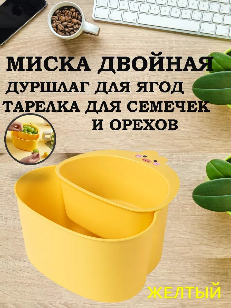 Миска дуршлаг для еды, тарелка для семечек и орехов