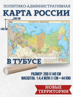 Карта России на стену большая ламинированная 200х140 см