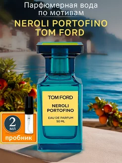 Парфюмерная вода Том Форд NEROLI PORTOFINO, пробник 2 мл