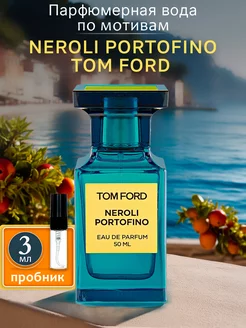 Парфюмерная вода Том Форд NEROLI PORTOFINO, пробник 3 мл