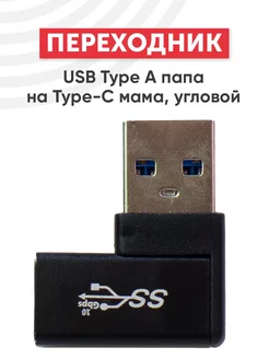 Угловой переходник USB Type-A на Type-C