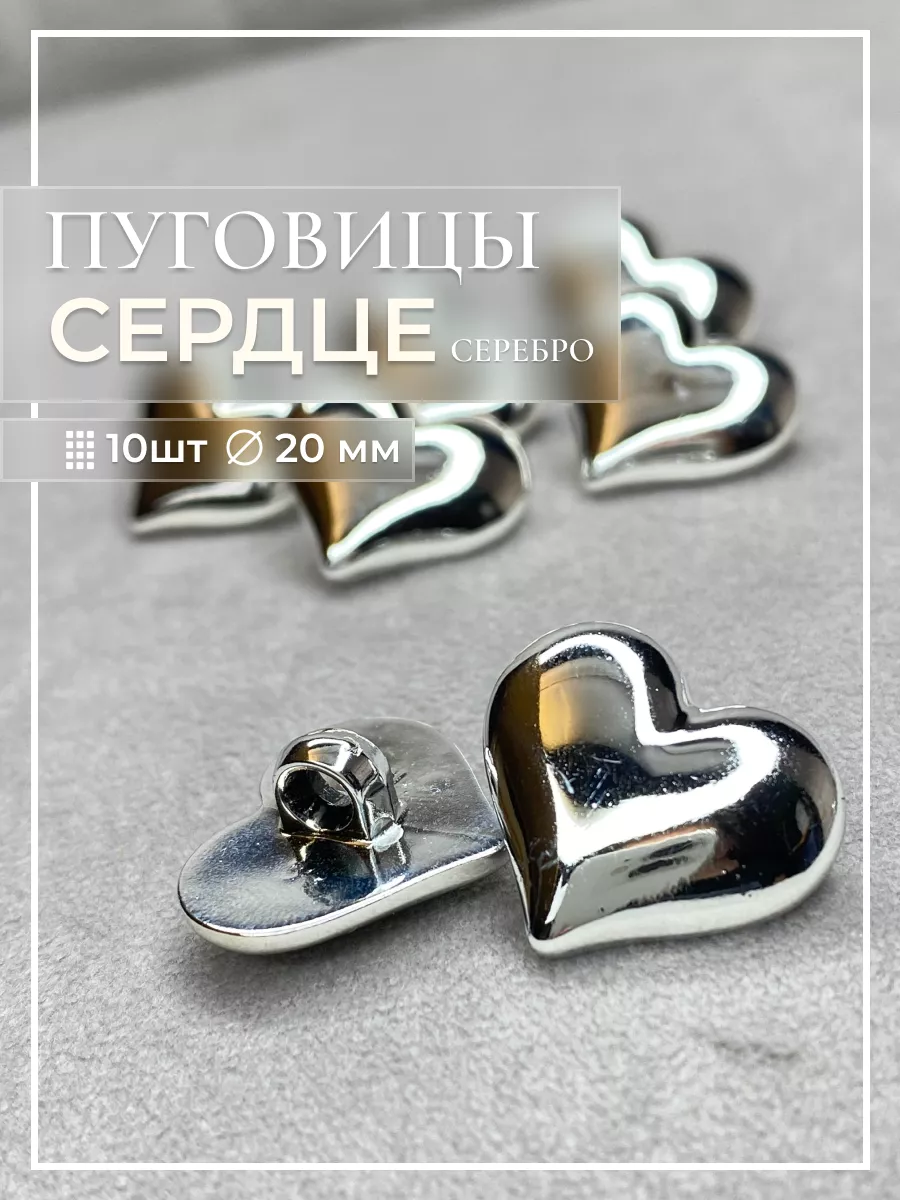 Пуговицы серебро сердечки...