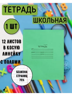 Тетрадь 12 листов в косую линейку школьная (1 шт)