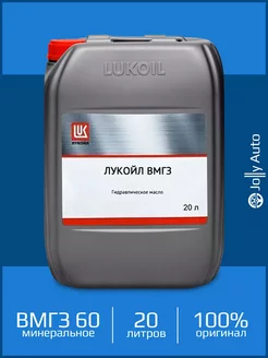 Гидравлическое минеральное масло LUKOIL ВМГЗ 60 20 л