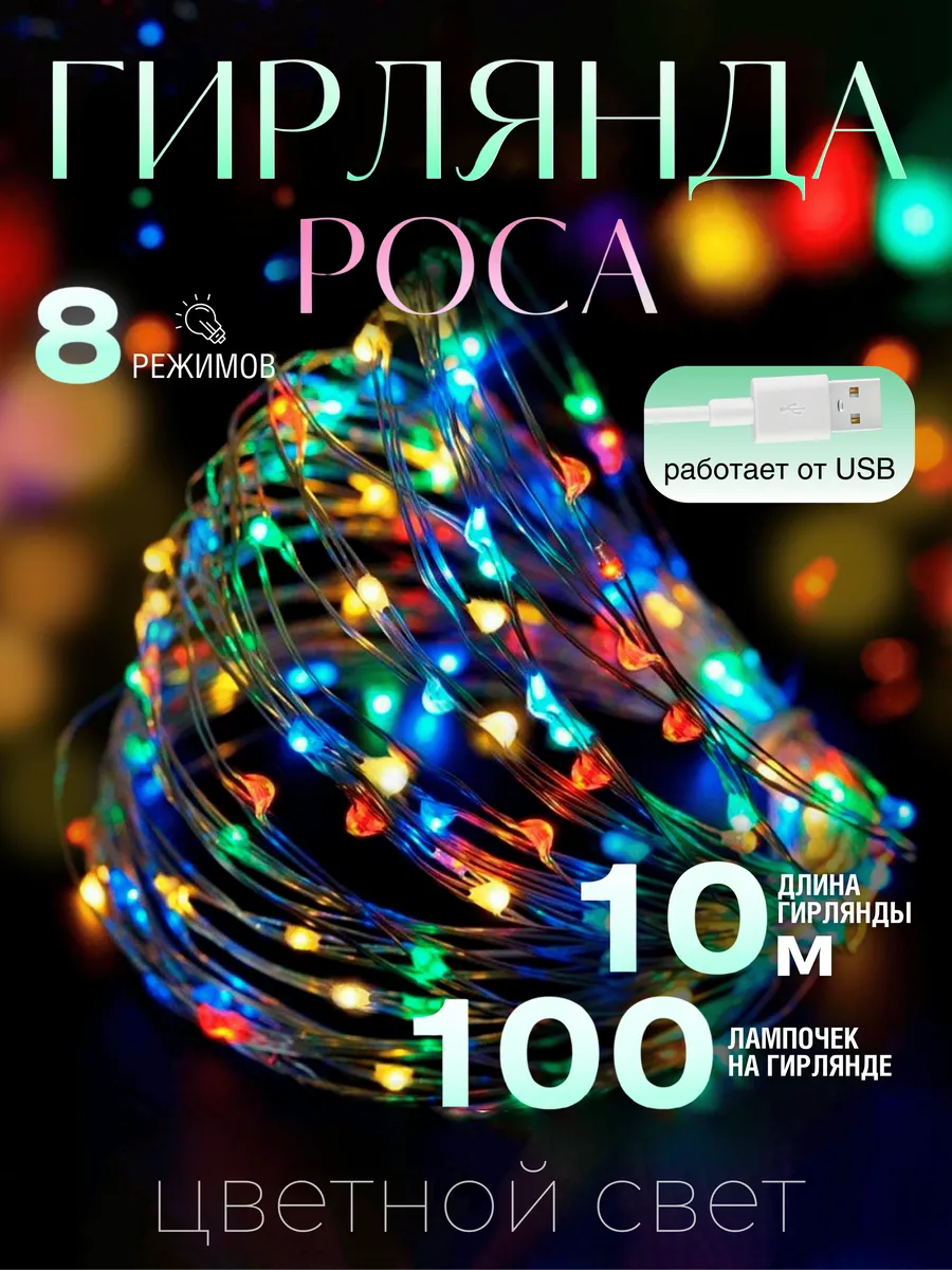 Гирлянда роса