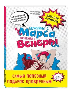 Мужчины с Марса женщины с Венеры Подарочный комикс