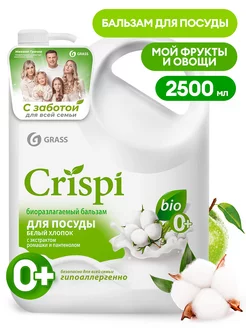 Бальзам для мытья посуды "Crispi" Белый хлопок (2500 мл)