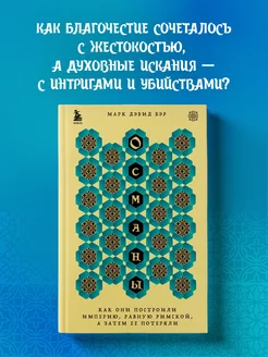 Османы. Как они построили империю, равную Римской, а затем