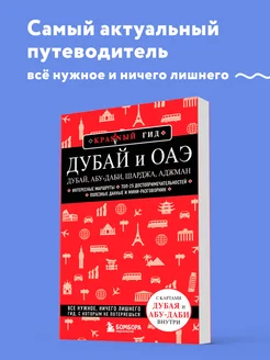 Дубай и ОАЭ Дубай, Абу-Даби, Шарджа, Аджман. 4-е изд