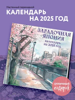 Загадочная Япония. Календарь настенный на 2025 год (300х300 Эксмо 257482968 купить за 286 ₽ в интернет-магазине Wildberries