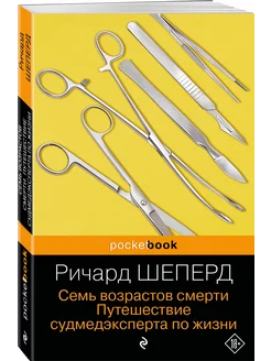 Семь возрастов смерти. Путешествие судмедэксперта по жизни