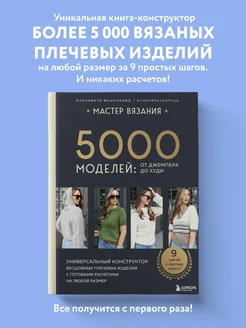 МАСТЕР ВЯЗАНИЯ. 5000 моделей: от джемпера до худи. Эксмо 257482972 купить за 1 339 ₽ в интернет-магазине Wildberries