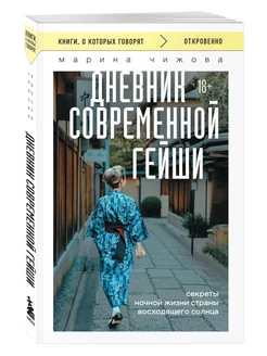 Дневник современной гейши. Секреты ночной жизни страны