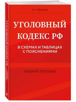 Уголовный кодекс РФ в схемах и таблицах с пояснениями