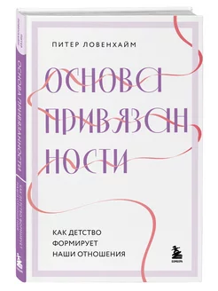 Основа привязанности. Как детство формирует наши отношения