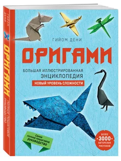 Оригами. Большая иллюстрированная энциклопедия. Новый