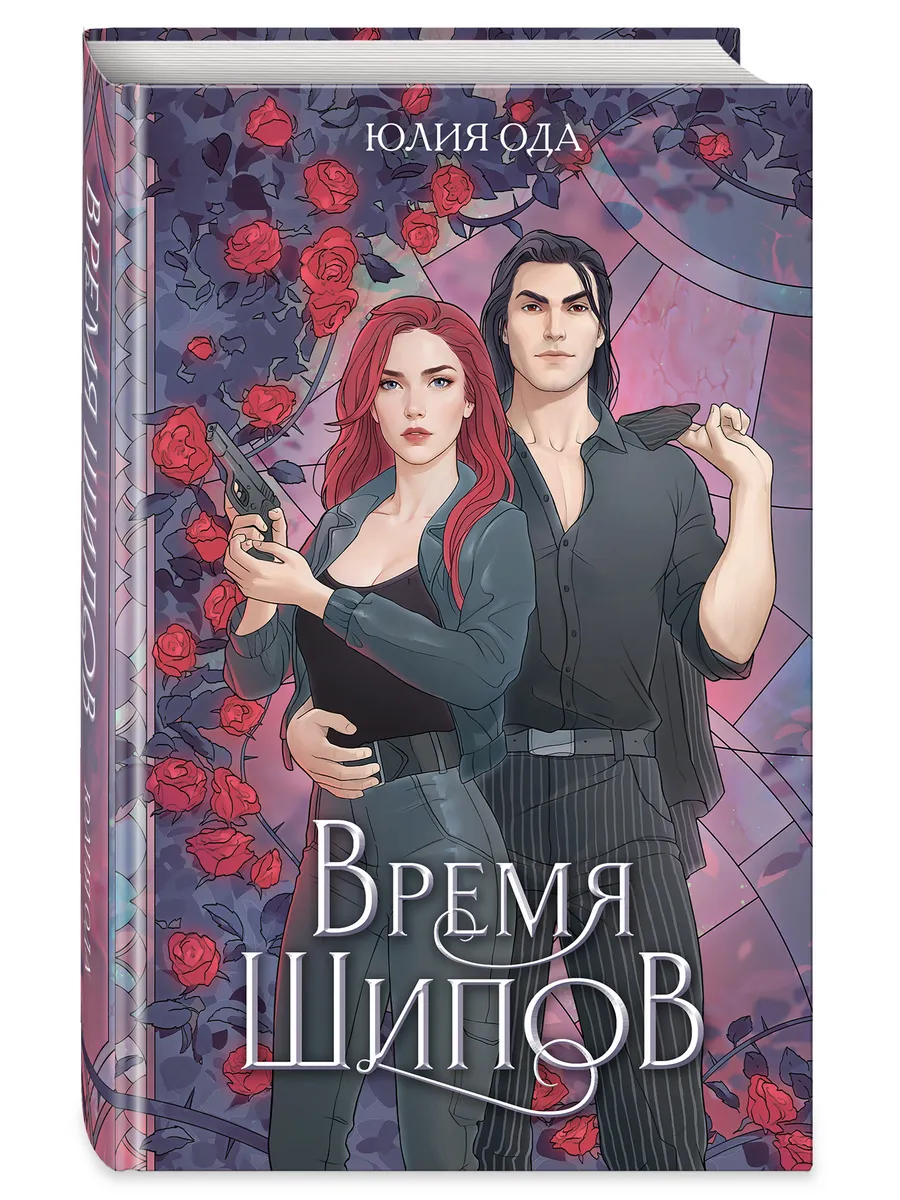 Время шипов