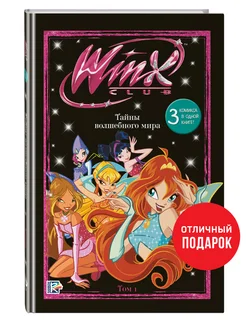 Winx. Винкс. Комикс. Тайны волшебного мира. Том 1