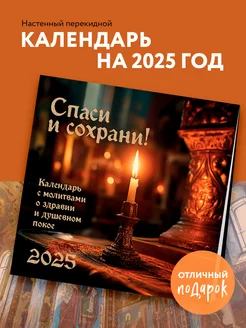 Спаси и Сохрани. Православный календарь с редкими Эксмо 257482999 купить за 272 ₽ в интернет-магазине Wildberries