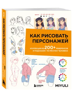 Как рисовать персонажей. Коллекция из 200+ референсов и