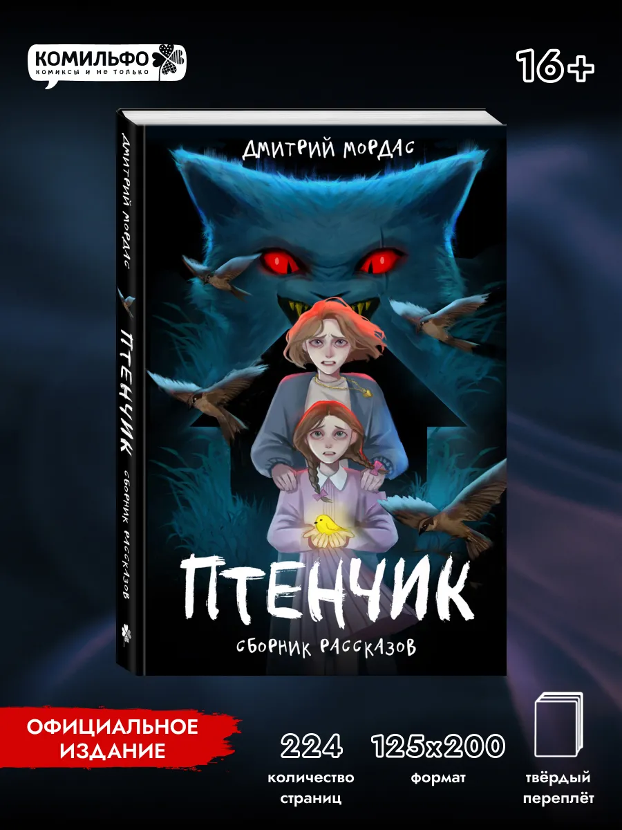 "Птенчик" сборник рассказов